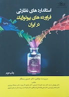 استانداردهای نظارتی فراورده های بیولوژیک در ایران